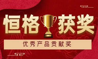 珠海恒格等离子蚀刻清洗设备PE16-3052获得“优秀产品贡献奖”！