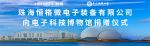 珠海恒格举行向电子科技博物馆捐赠设备仪式